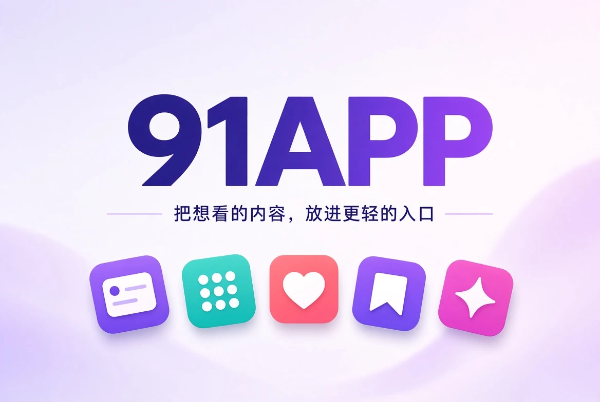 91APP内容封面
