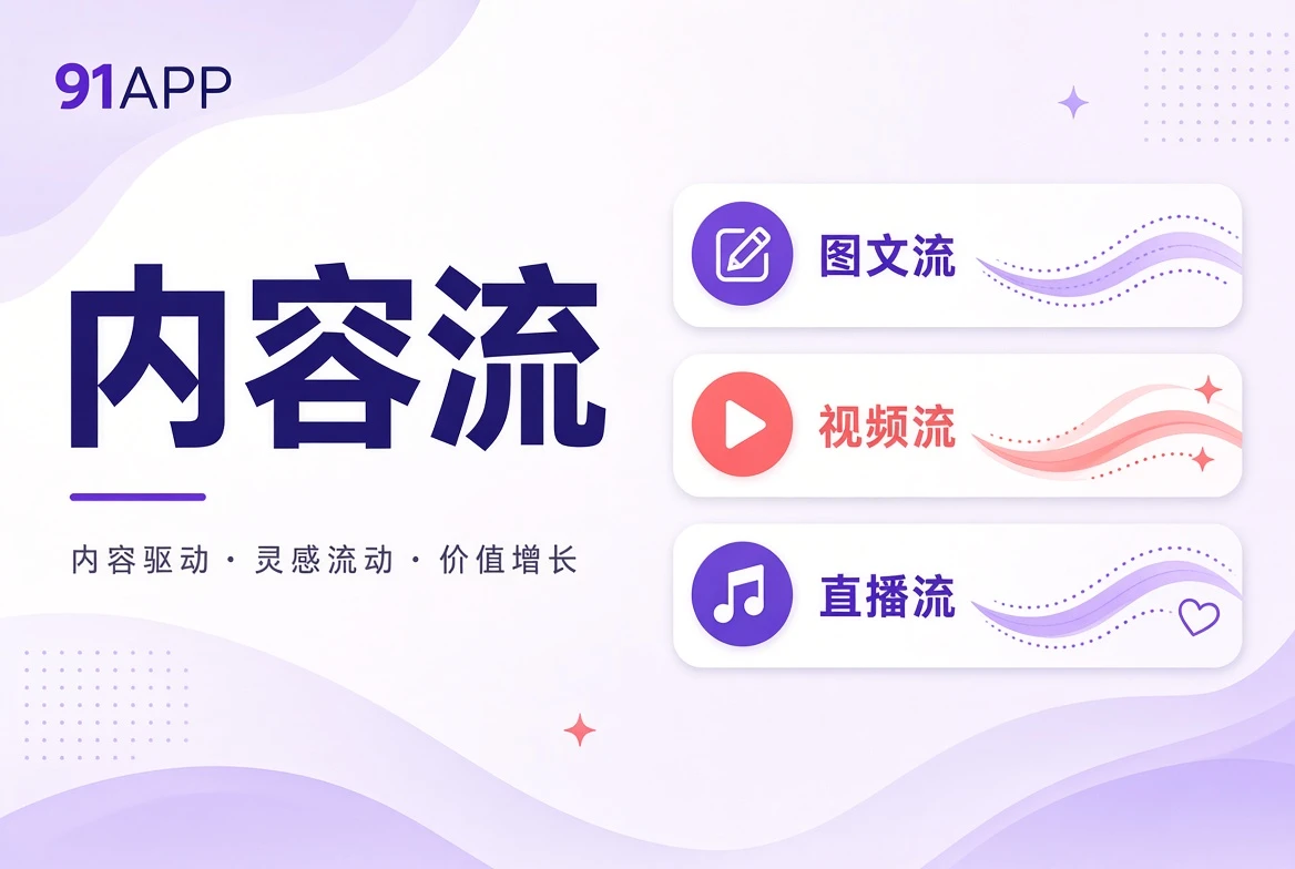 91APP内容河