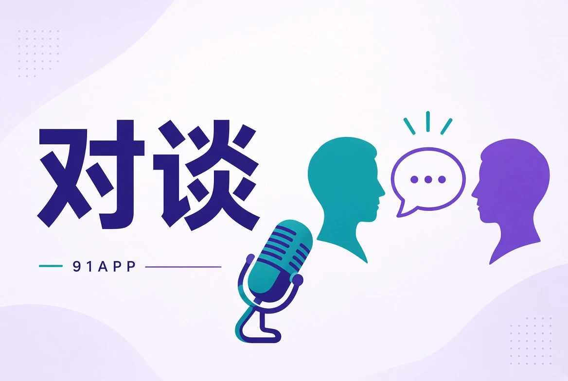 创作访谈